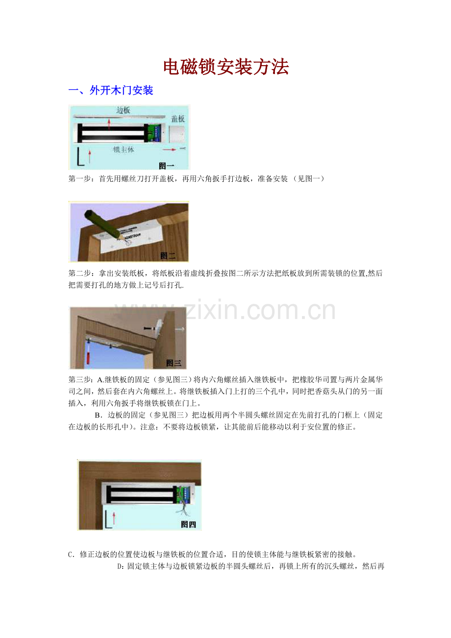 电磁锁安装方法[2].doc_第1页