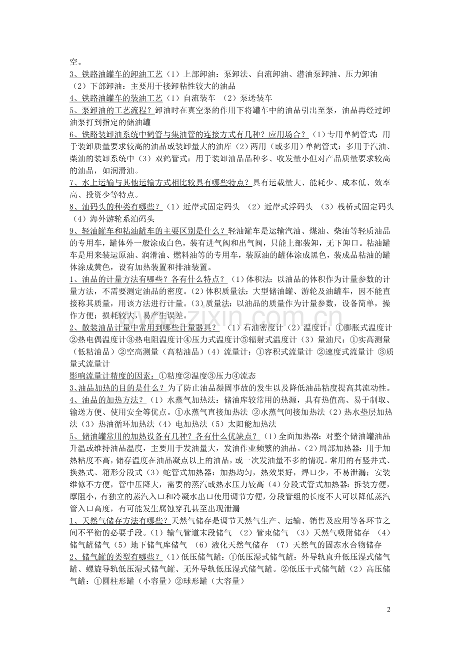 油气储存与销售.doc_第2页