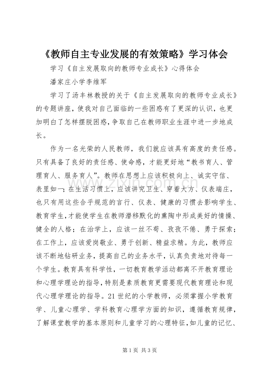 《教师自主专业发展的有效策略》学习体会.docx_第1页