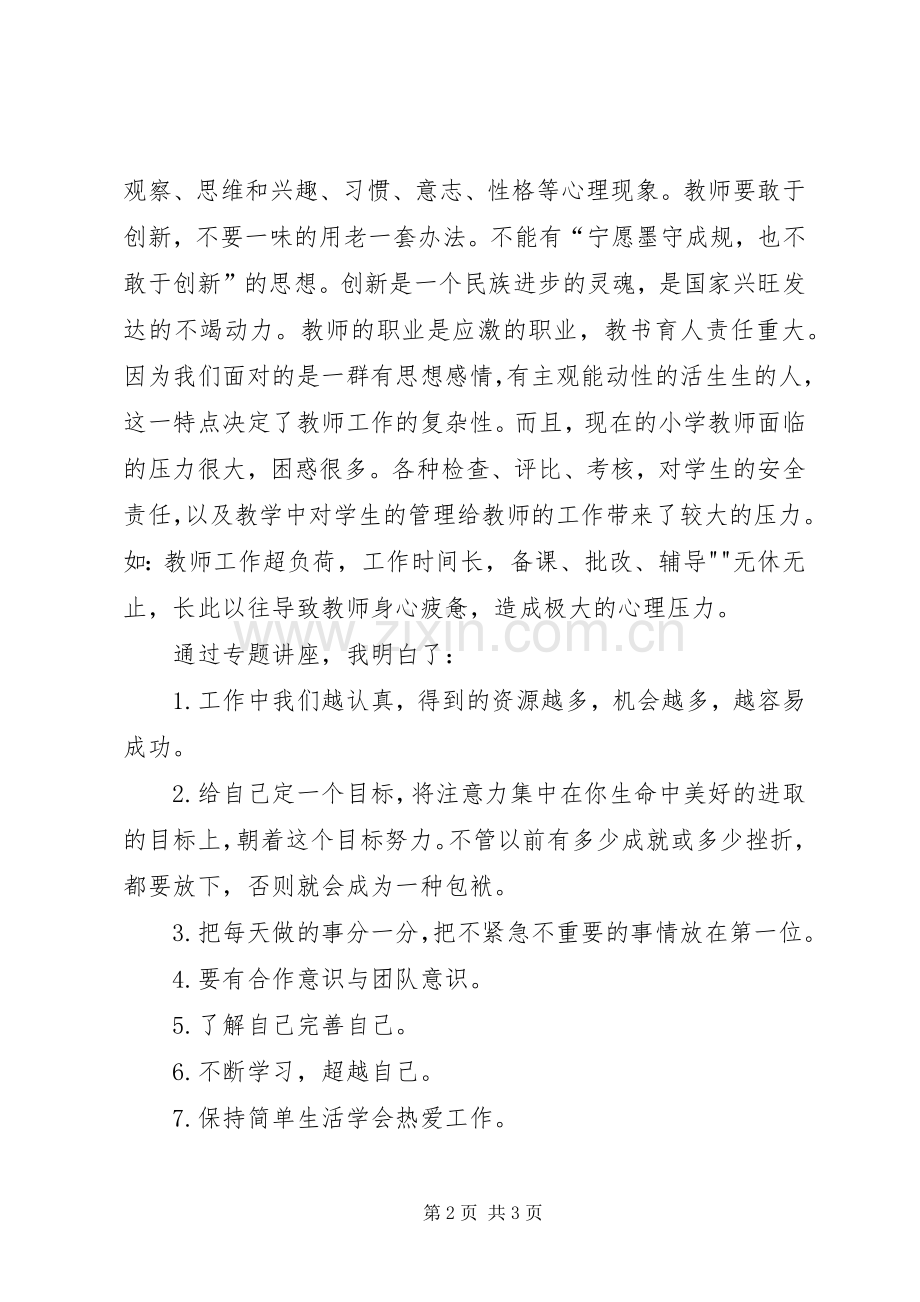 《教师自主专业发展的有效策略》学习体会.docx_第2页