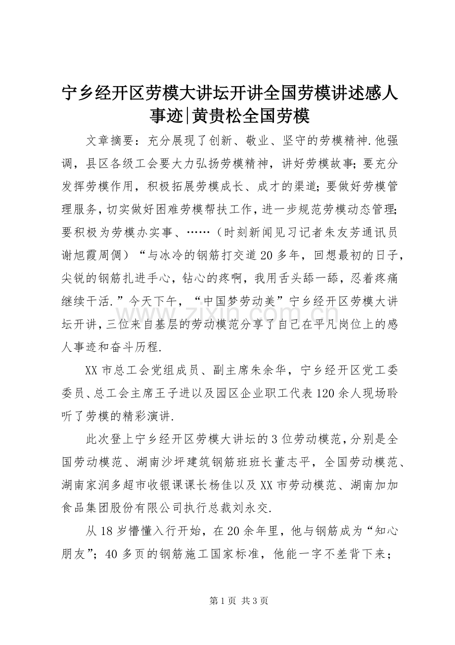 宁乡经开区劳模大讲坛开讲全国劳模讲述感人事迹-黄贵松全国劳模.docx_第1页