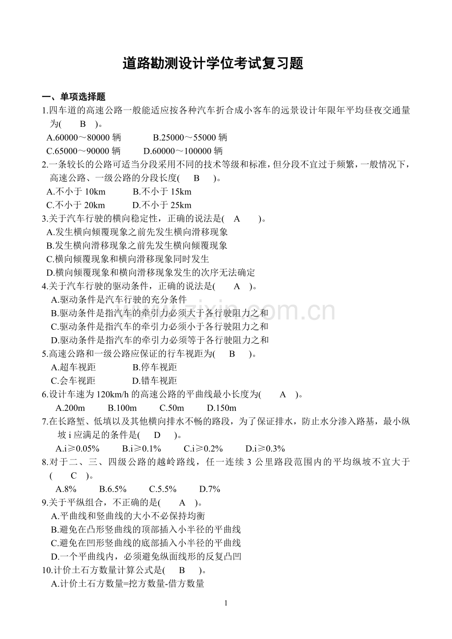 长沙理工大学道路勘察设计原理 题库.doc_第1页