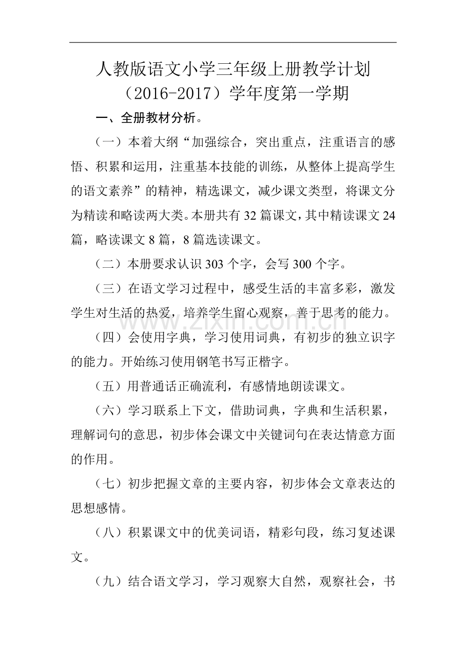 三年级上语文教学计划.doc_第1页