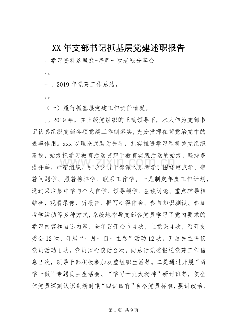 XX年支部书记抓基层党建述职报告.docx_第1页