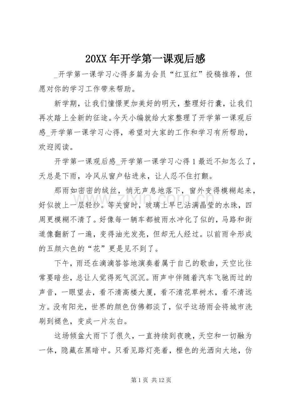 20XX年开学第一课观后感.docx_第1页