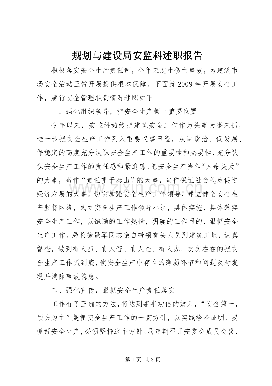 规划与建设局安监科述职报告.docx_第1页