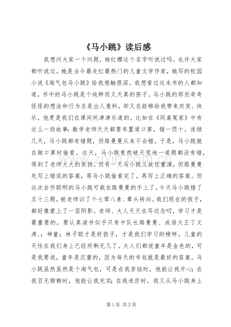 《马小跳》读后感.docx_第1页