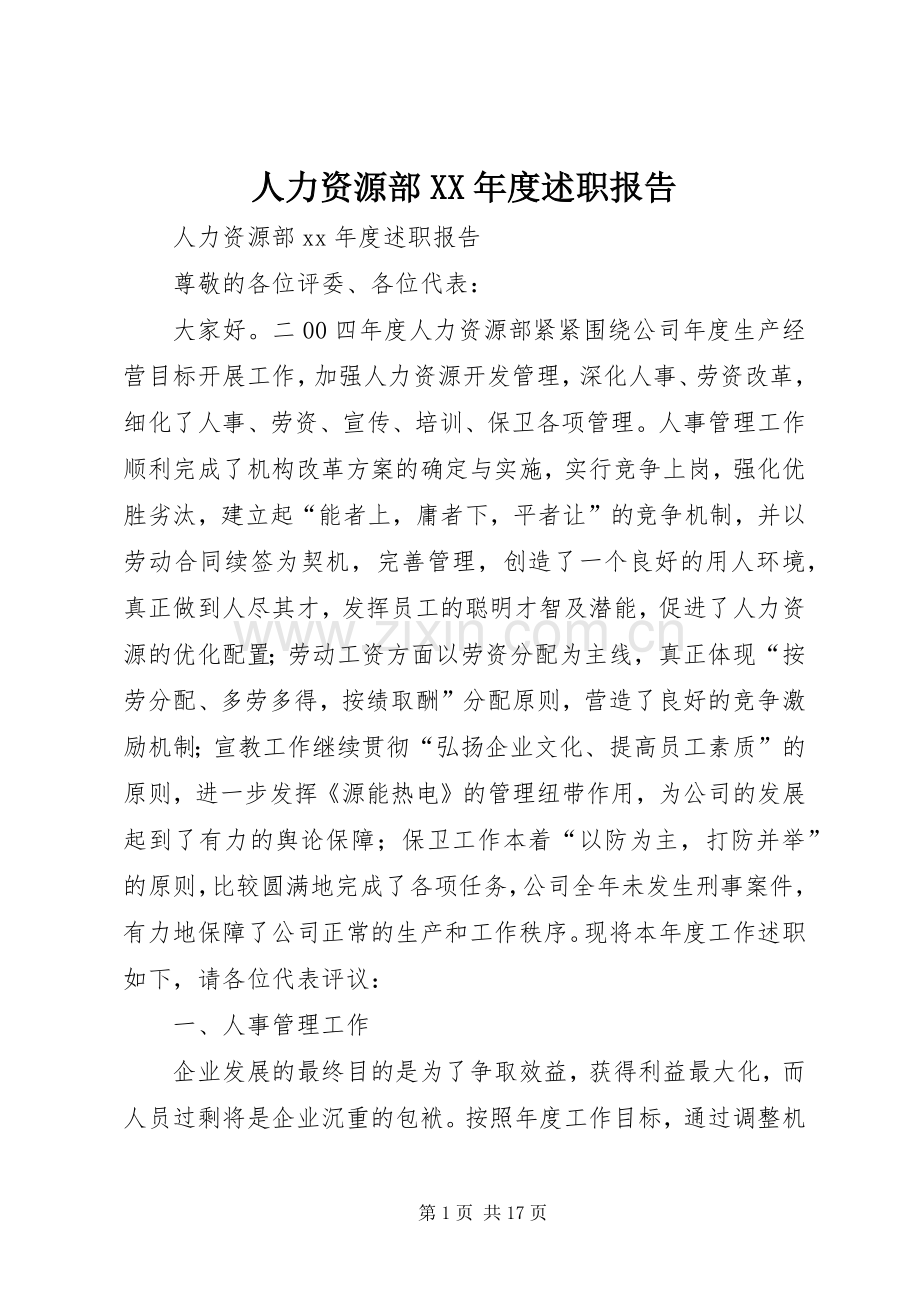 人力资源部XX年度述职报告.docx_第1页
