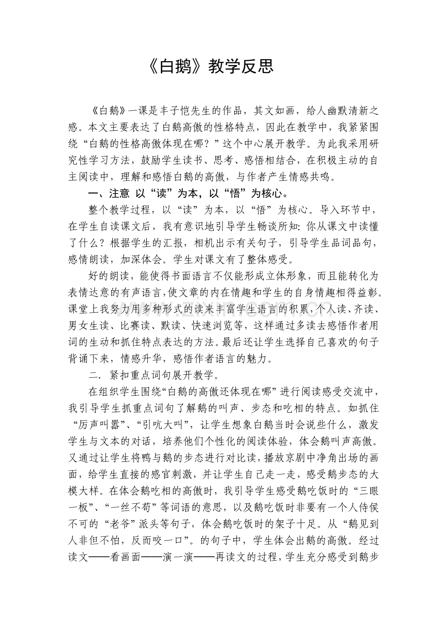 白鹅导教学反思.doc_第1页