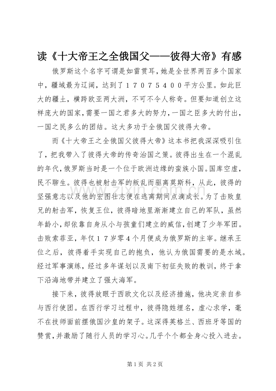读《十大帝王之全俄国父——彼得大帝》有感.docx_第1页