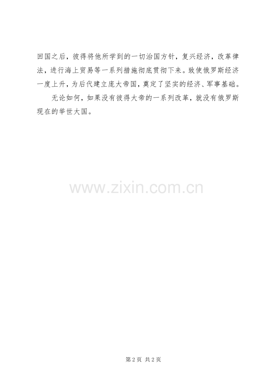 读《十大帝王之全俄国父——彼得大帝》有感.docx_第2页