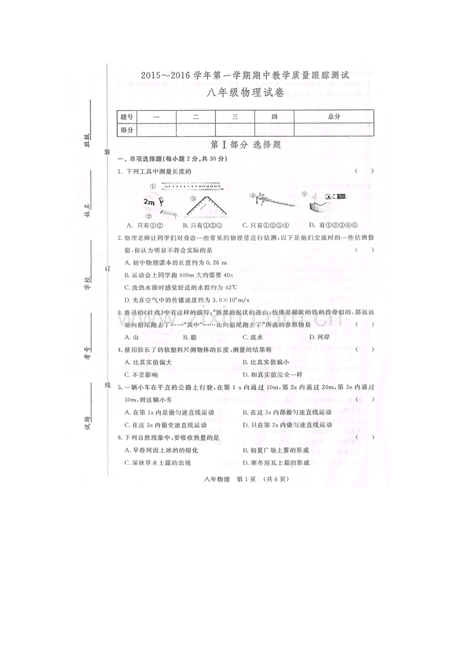 吉林省2015-2016年初二物理上册期中试卷及答案.doc_第1页