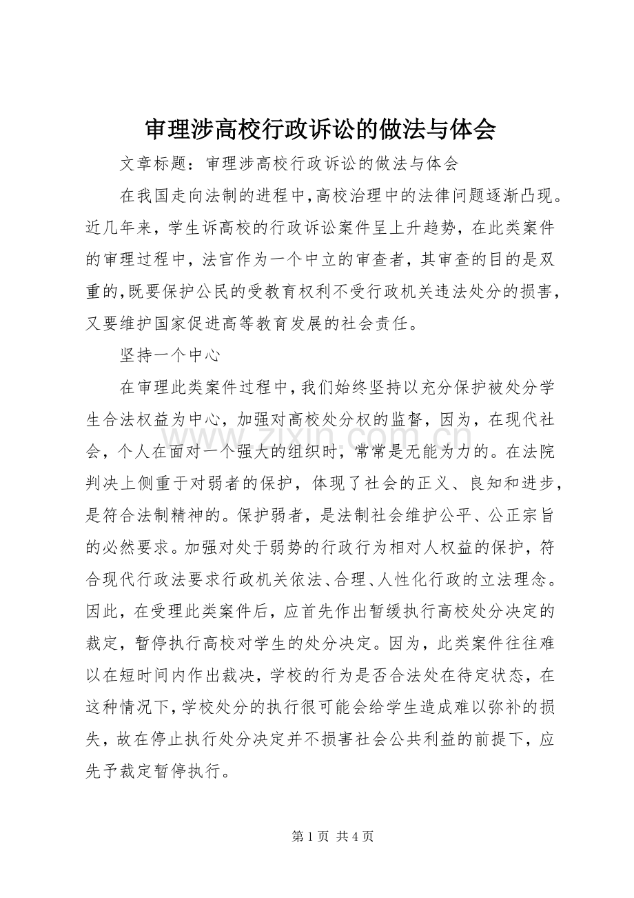 审理涉高校行政诉讼的做法与体会.docx_第1页