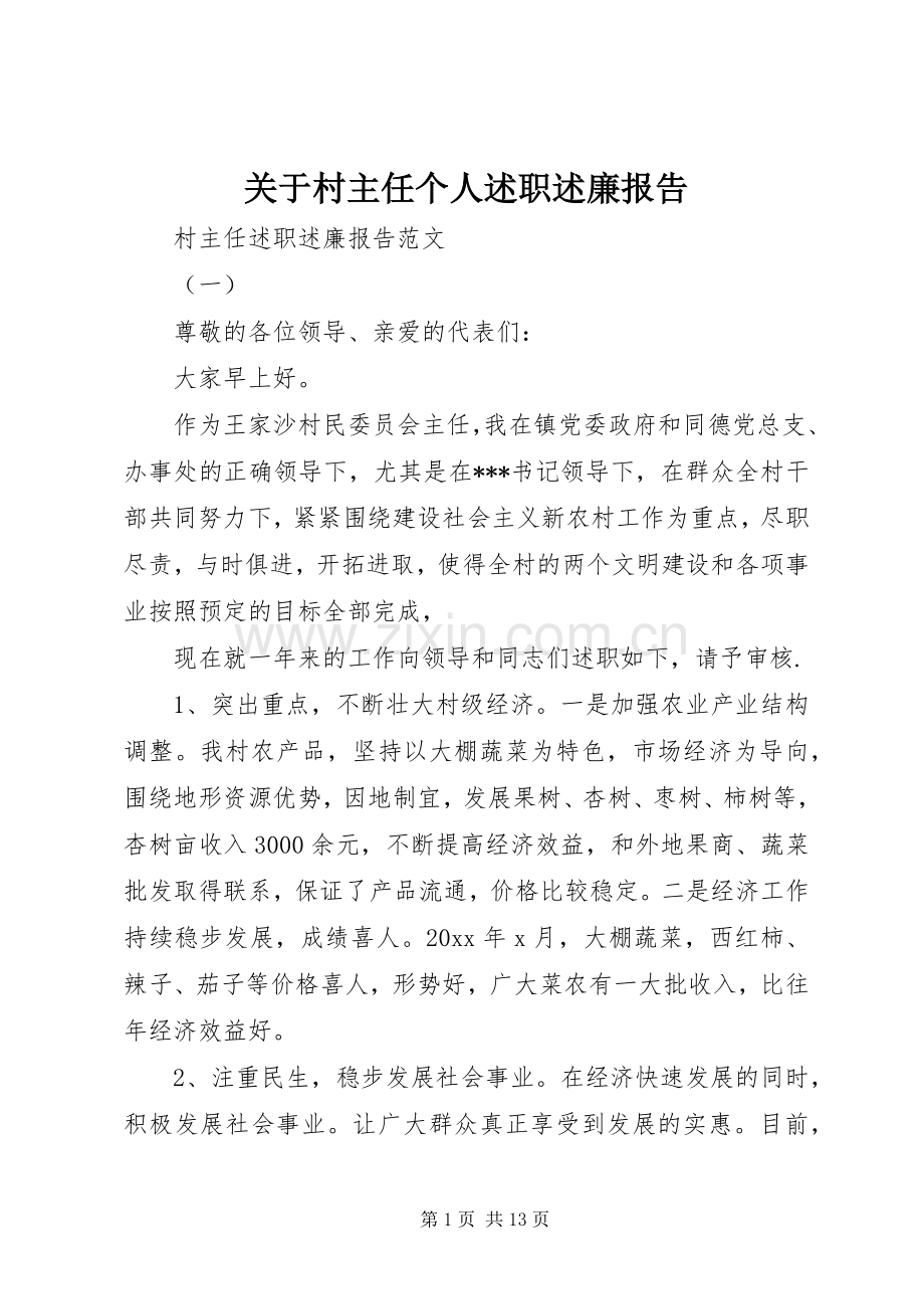 关于村主任个人述职述廉报告.docx_第1页