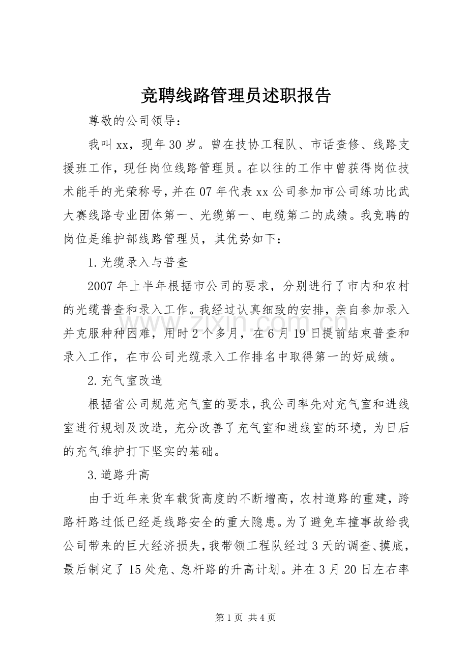 竞聘线路管理员述职报告.docx_第1页