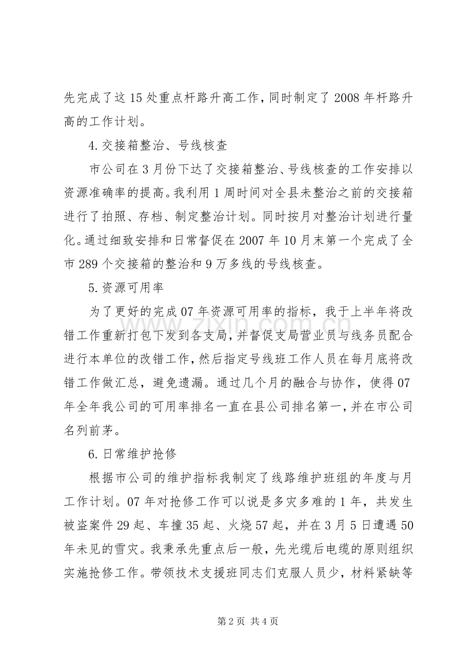 竞聘线路管理员述职报告.docx_第2页