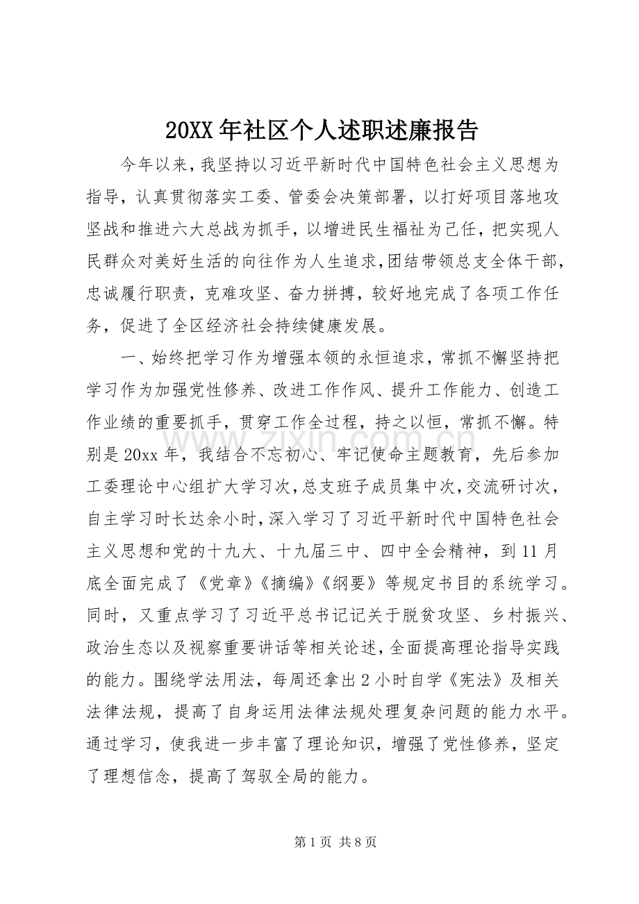 20XX年社区个人述职述廉报告.docx_第1页