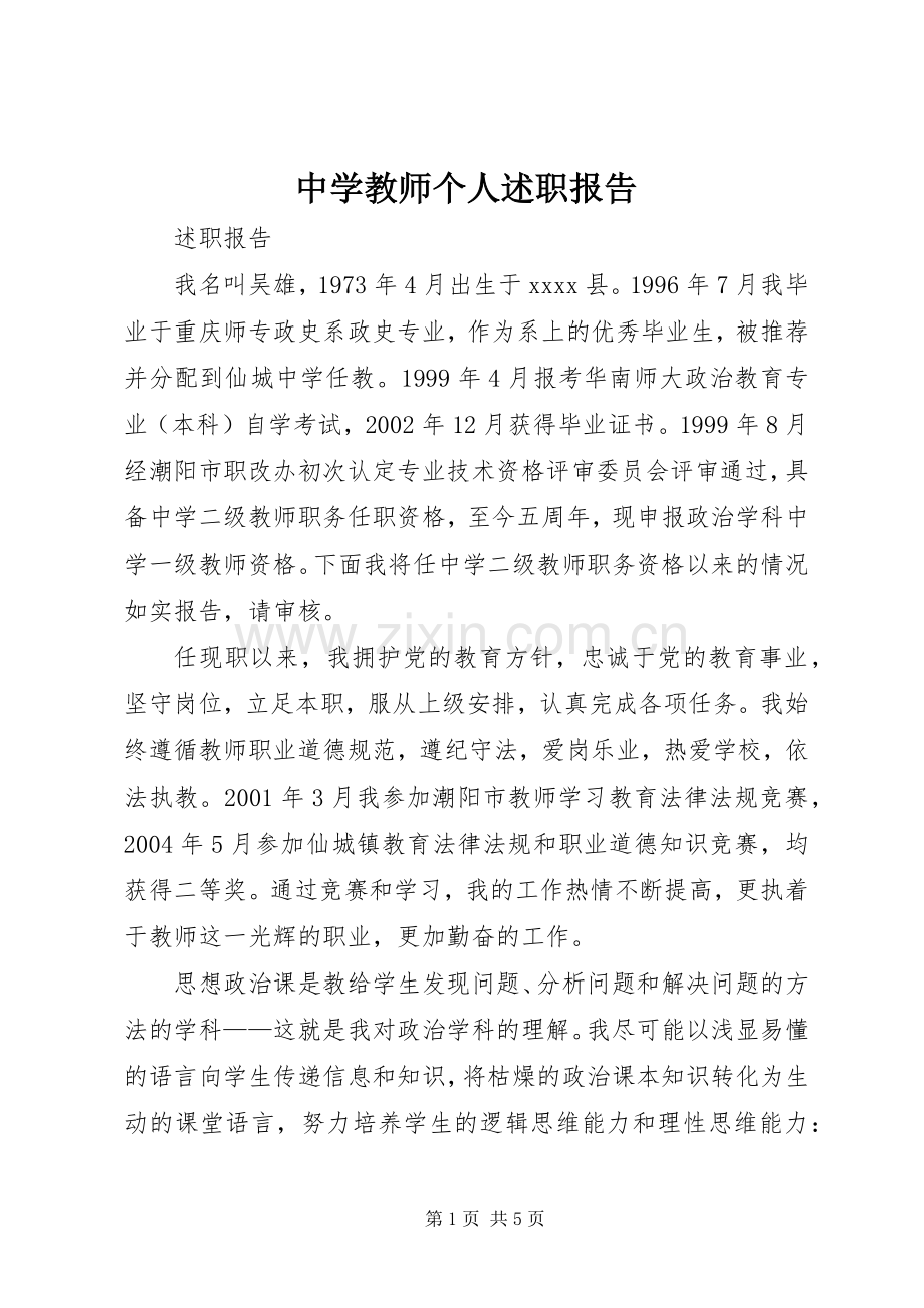 中学教师个人述职报告.docx_第1页