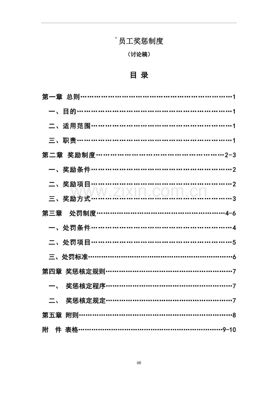员工奖惩制度(范本).doc_第1页