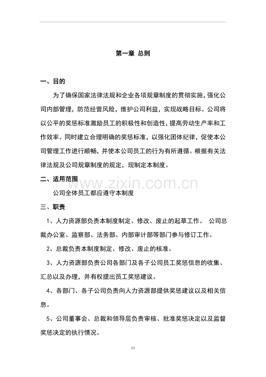 员工奖惩制度(范本).doc_第2页