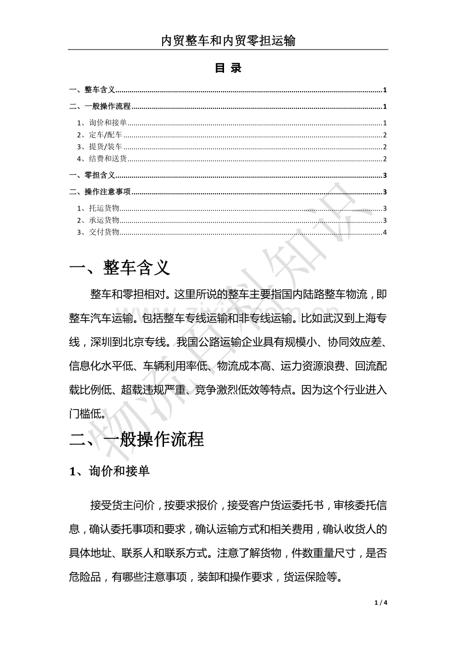 物流百科-内贸整车运输和内贸零担运输简介.pdf_第1页