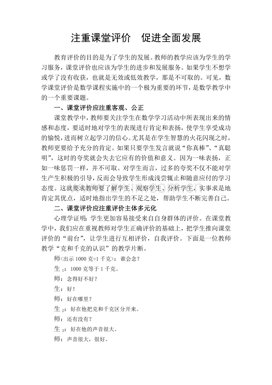 注重课堂评价促进全面发展.doc_第1页