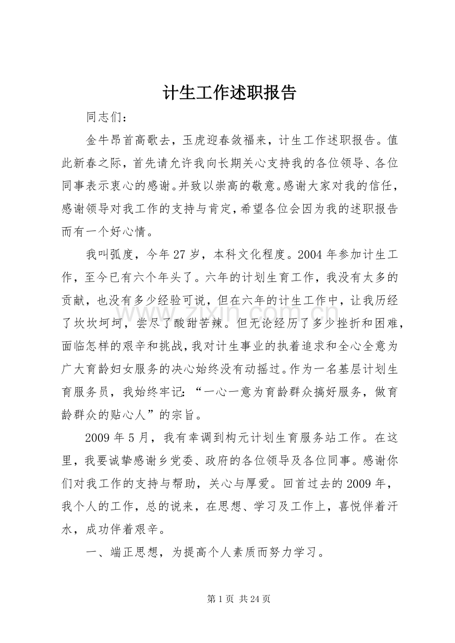 计生工作述职报告.docx_第1页