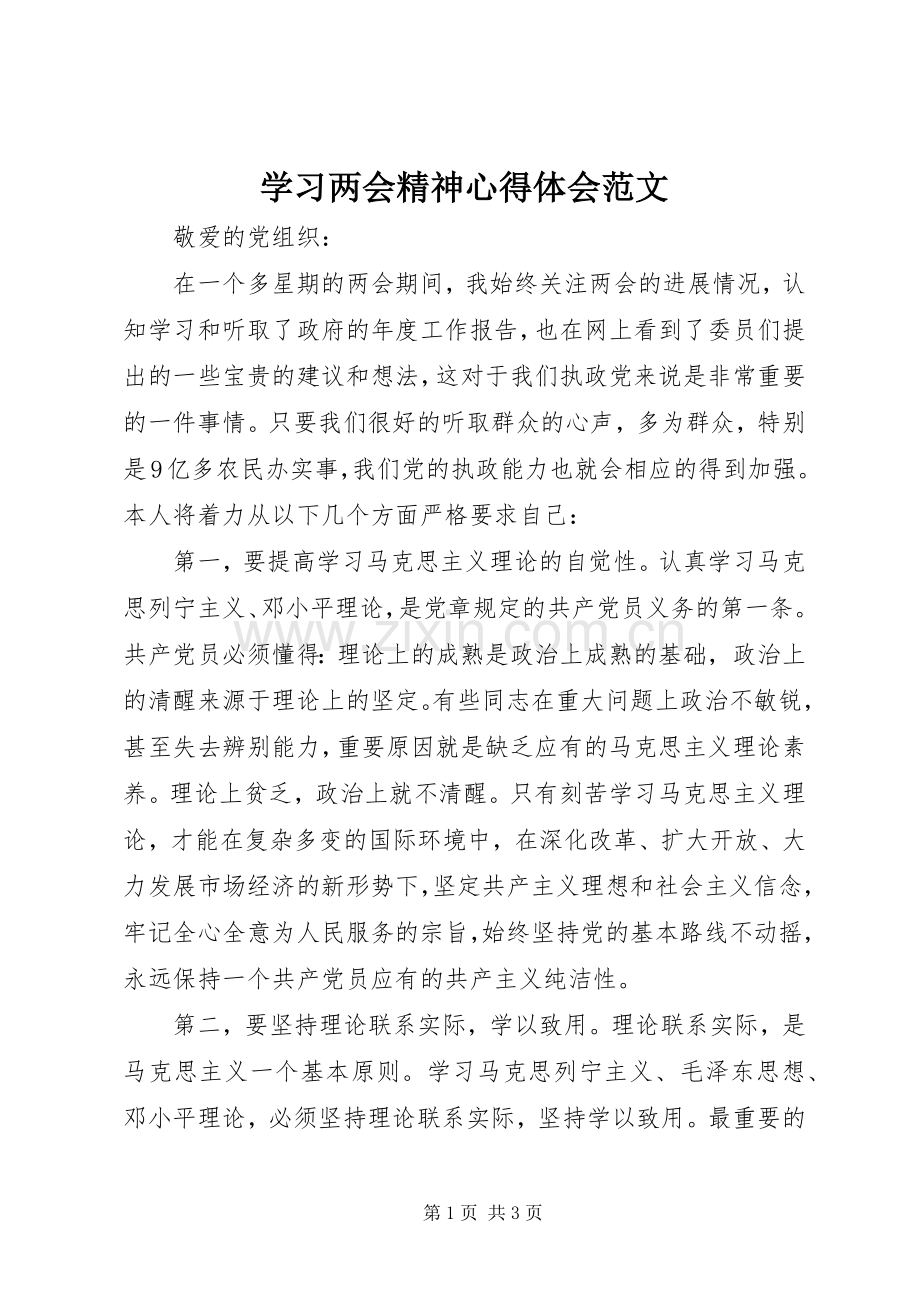 学习两会精神心得体会范文.docx_第1页