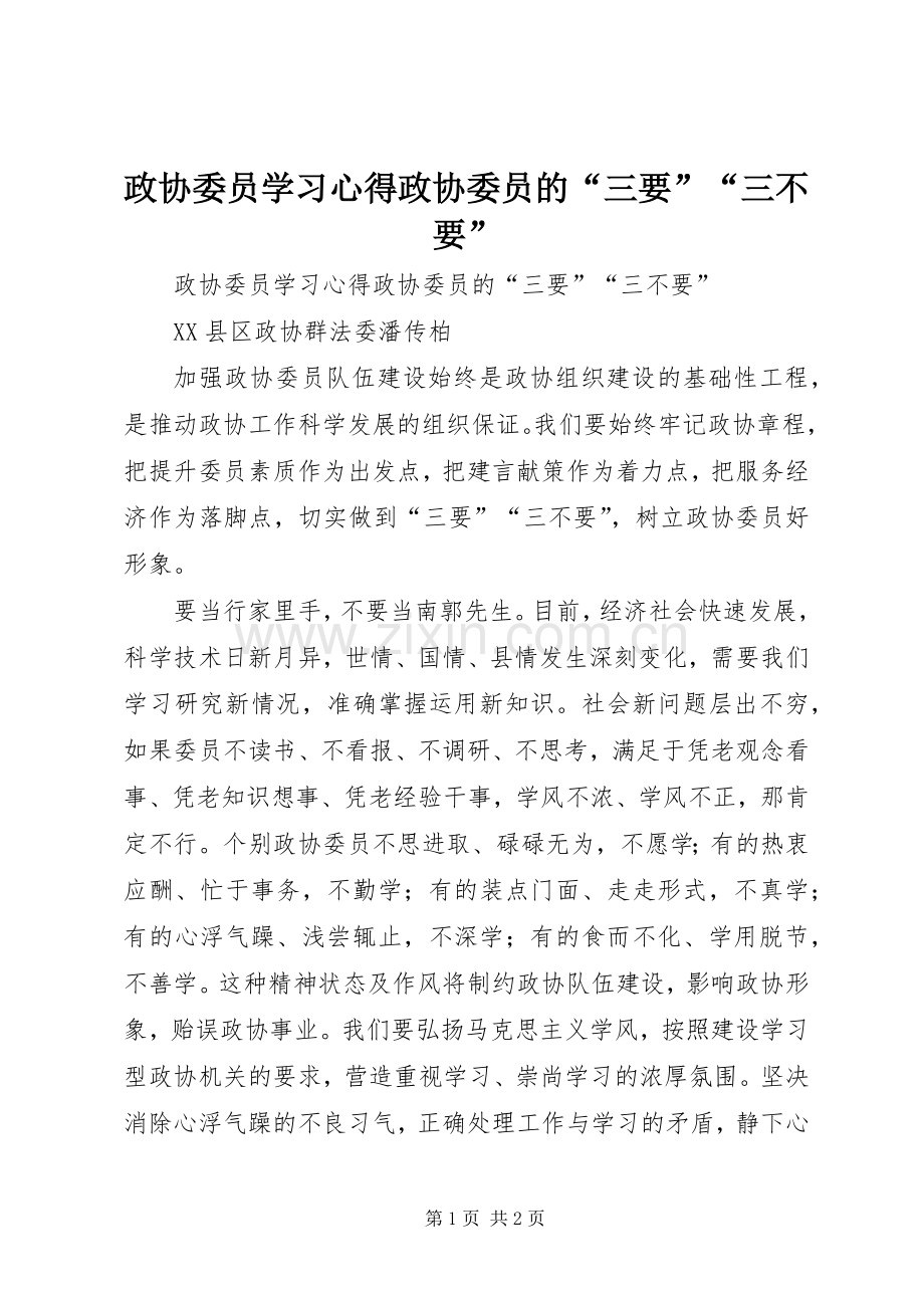 政协委员学习心得政协委员的“三要”“三不要”.docx_第1页