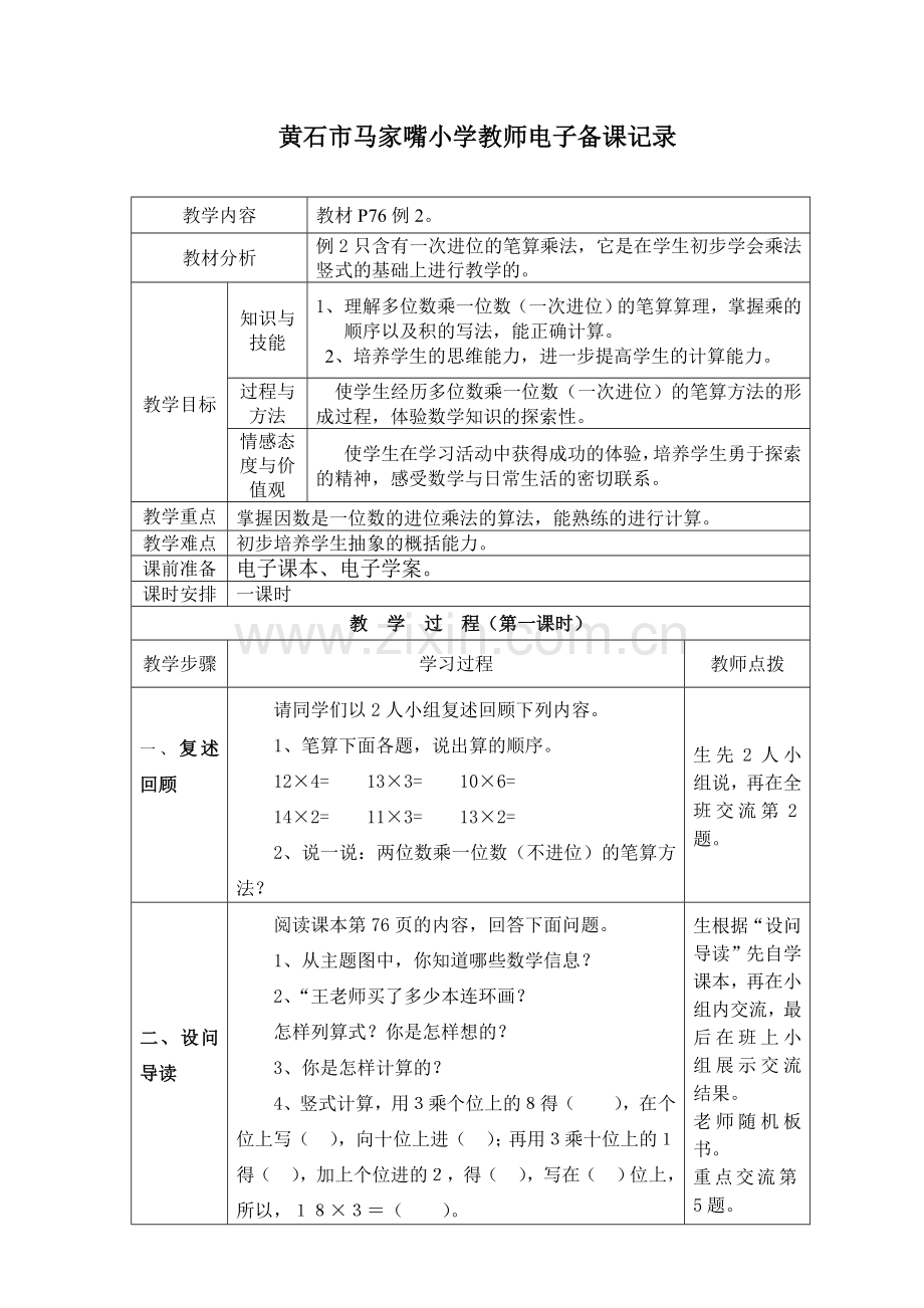 4-笔算乘法(进位).doc_第1页