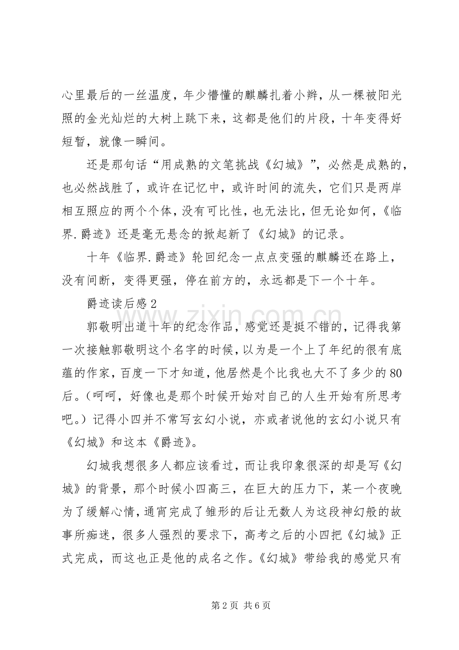 爵迹读后感范文（3篇）.docx_第2页