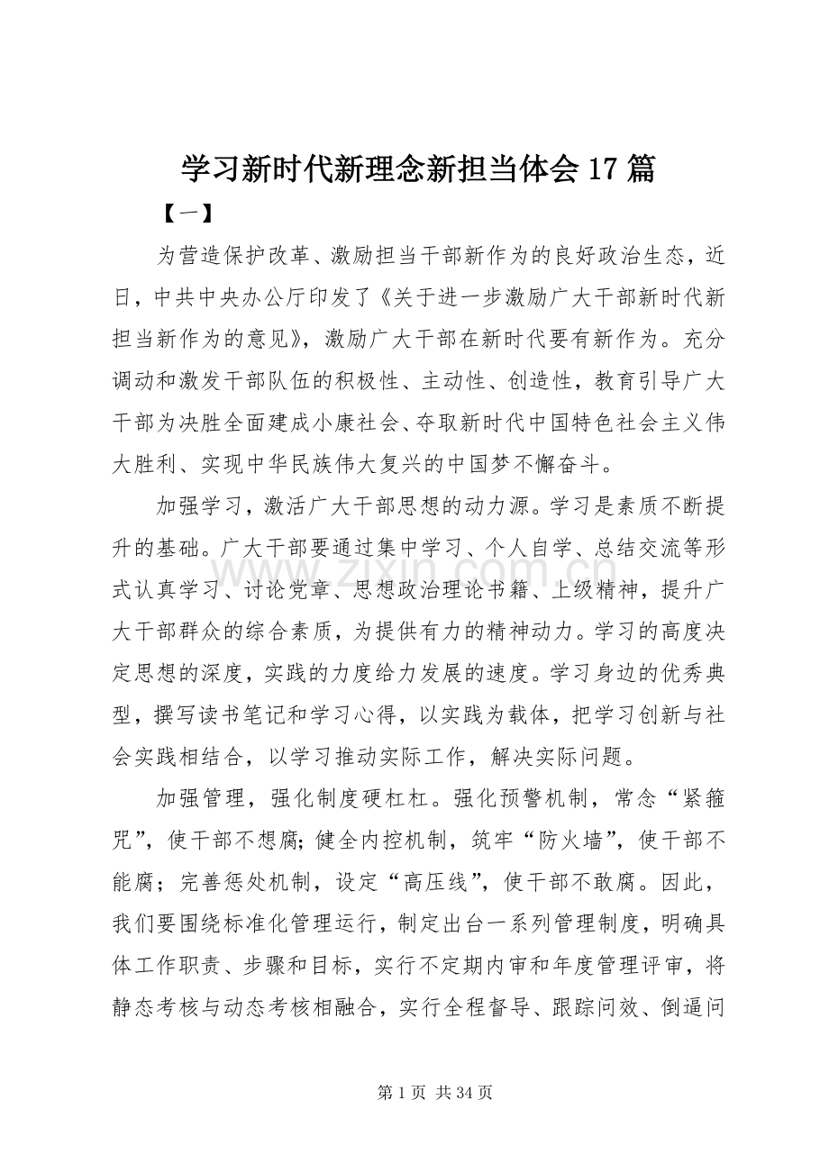 学习新时代新理念新担当体会17篇.docx_第1页