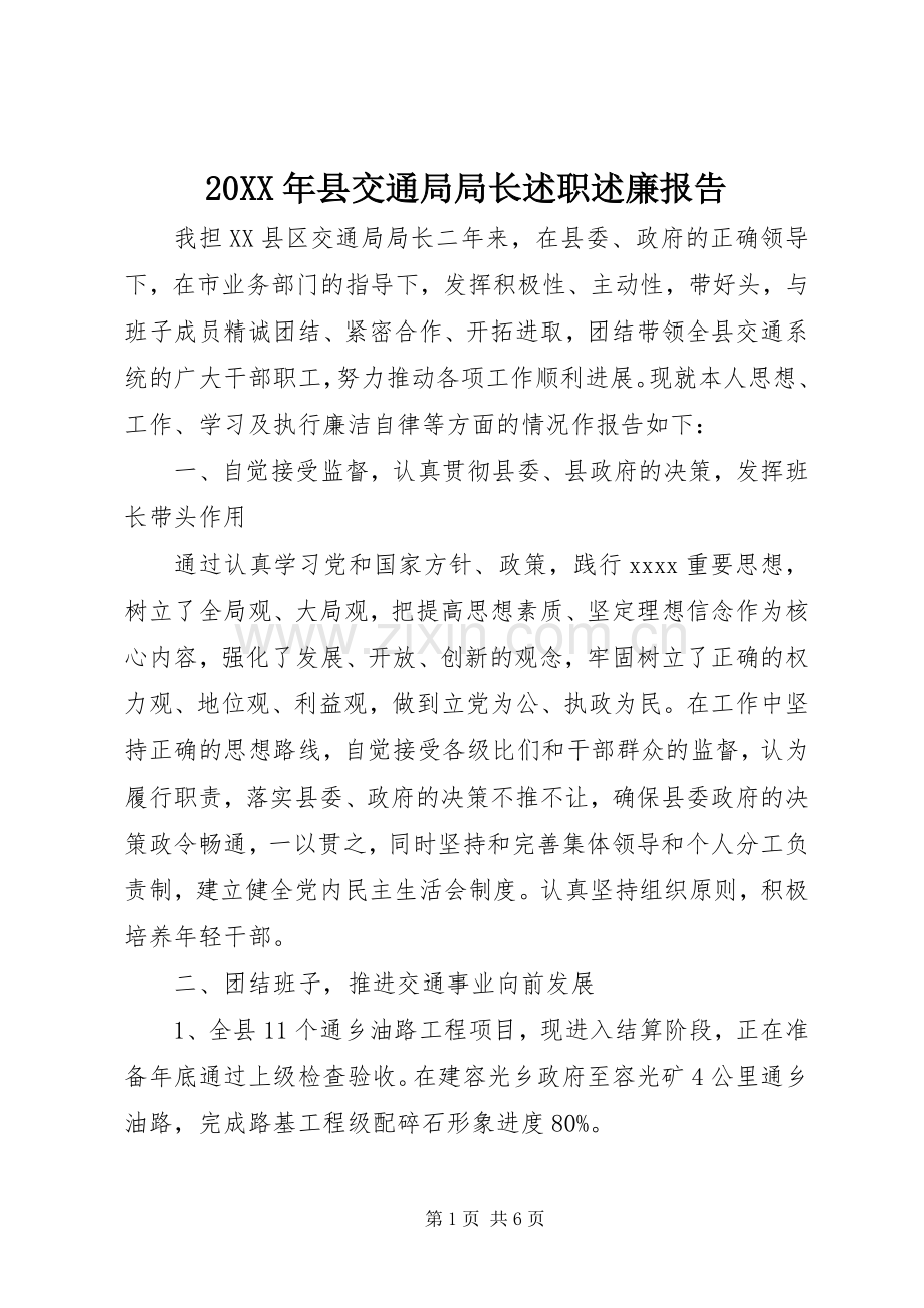 20XX年县交通局局长述职述廉报告.docx_第1页
