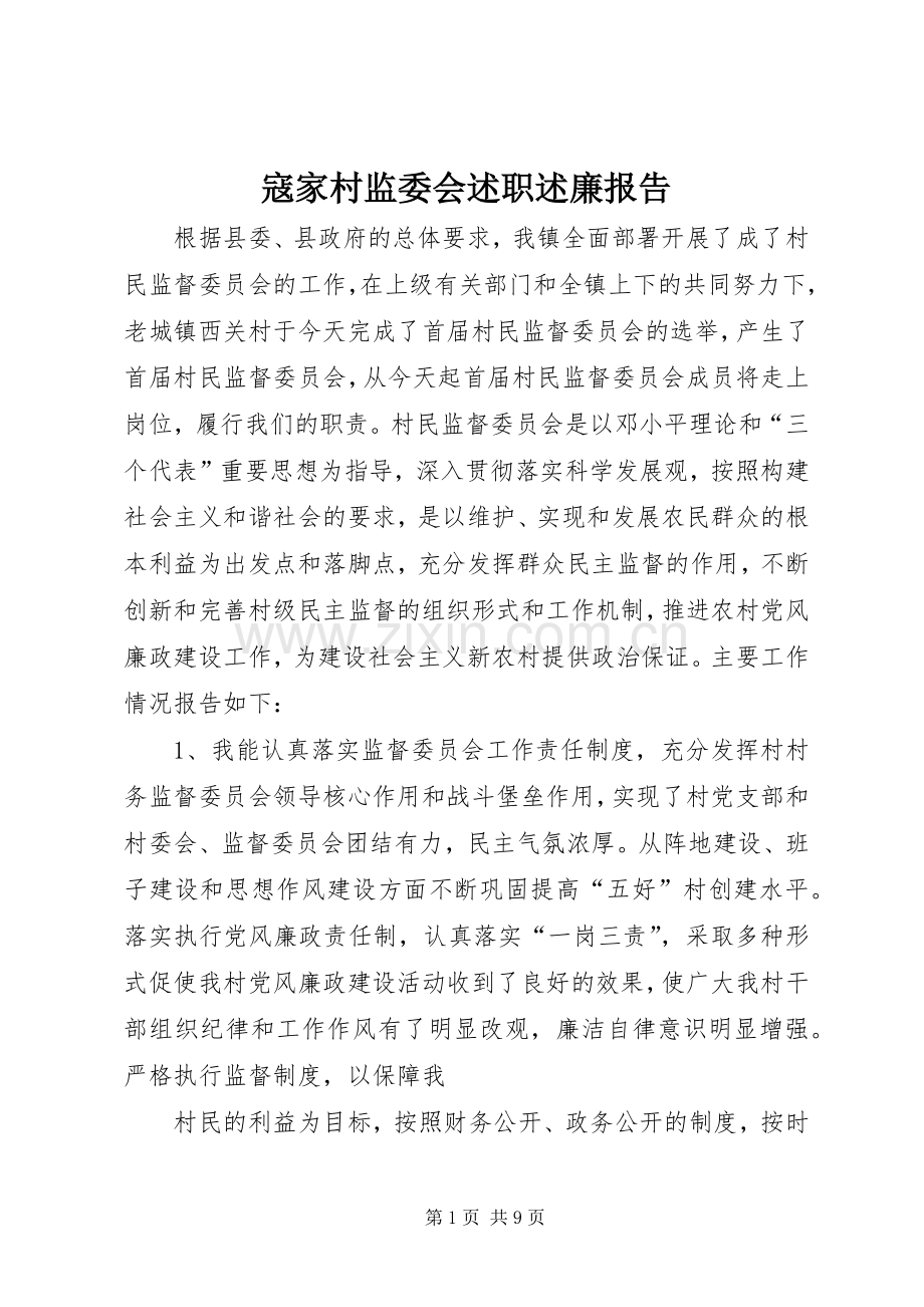 寇家村监委会述职述廉报告.docx_第1页