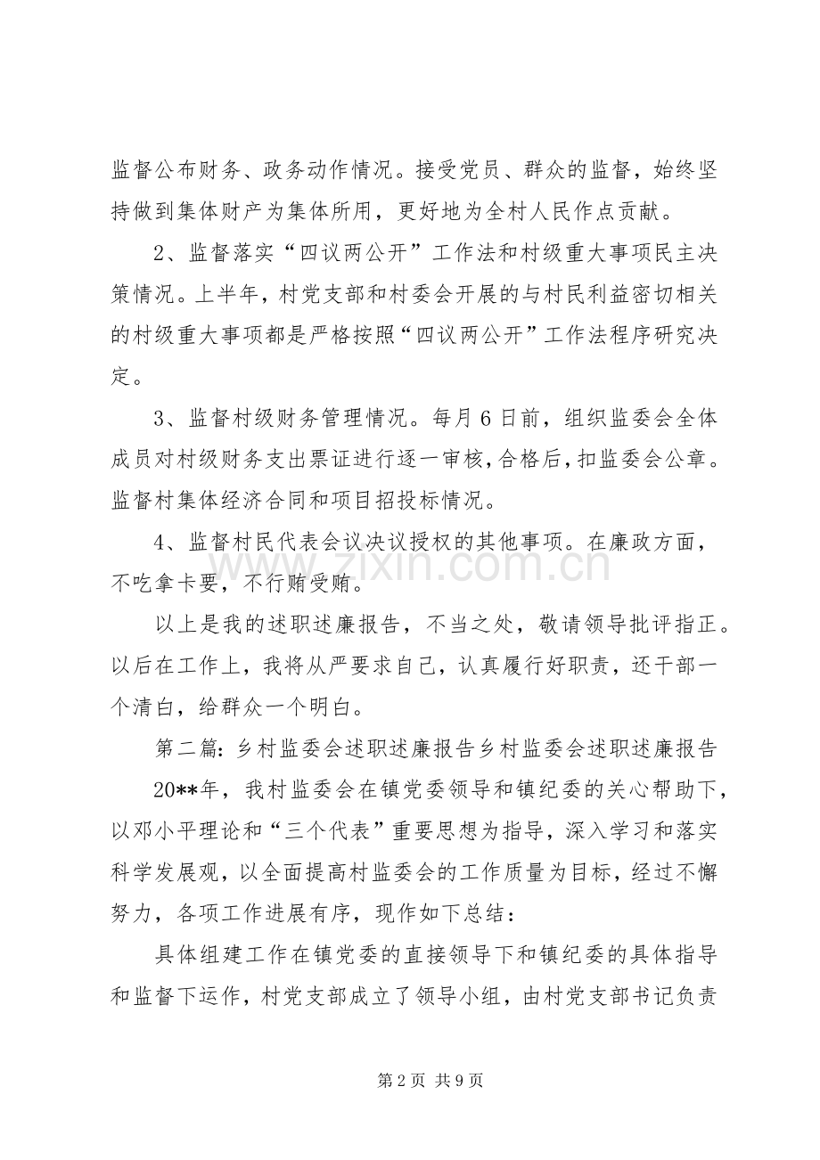 寇家村监委会述职述廉报告.docx_第2页