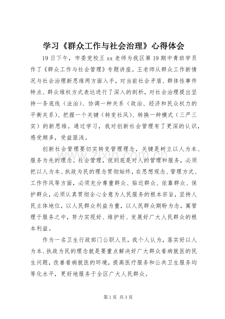 学习《群众工作与社会治理》心得体会.docx_第1页