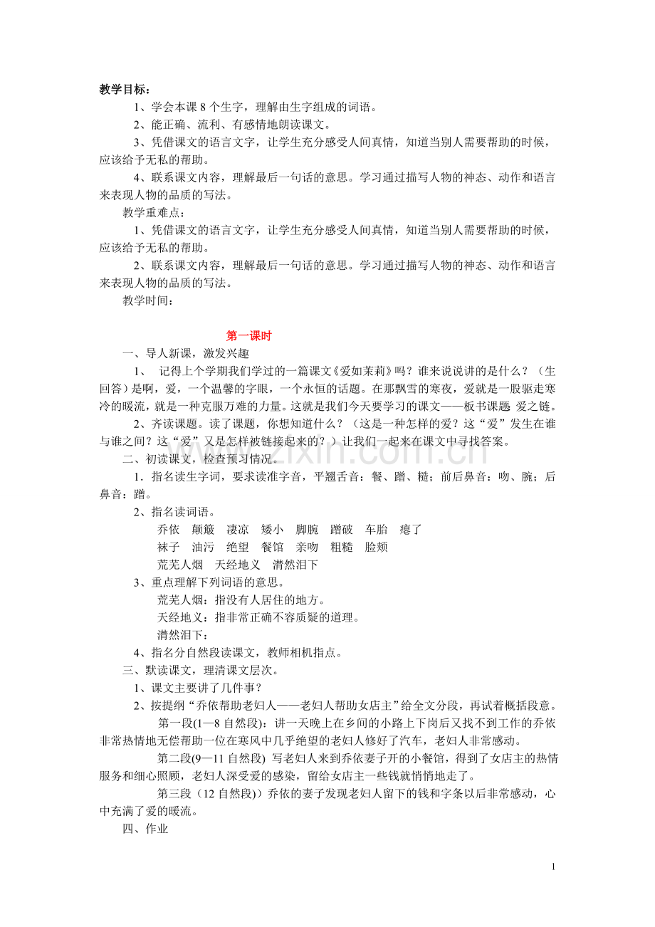 爱之链教案.doc_第1页