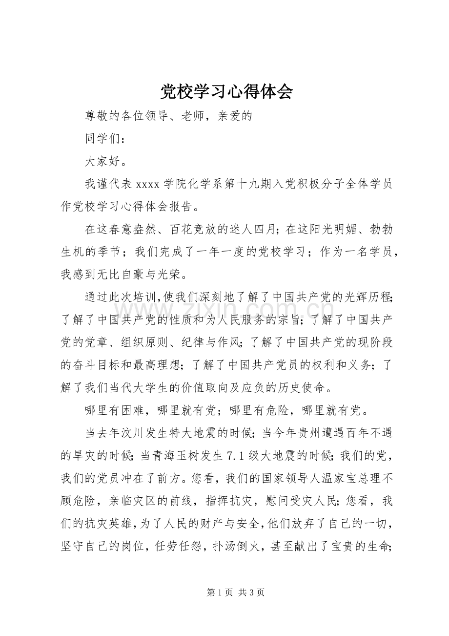 党校学习心得体会 (35).docx_第1页