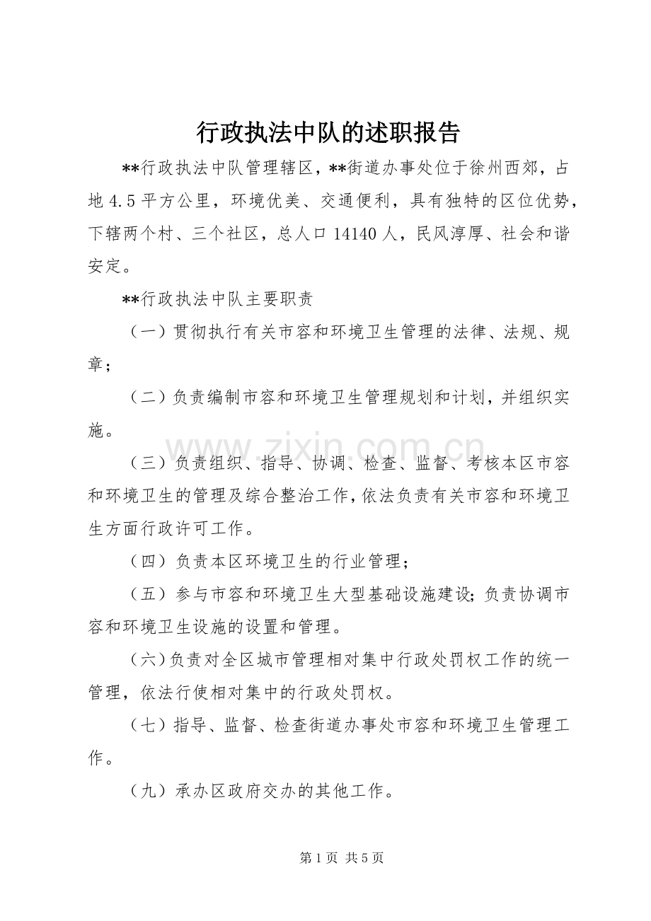 行政执法中队的述职报告.docx_第1页