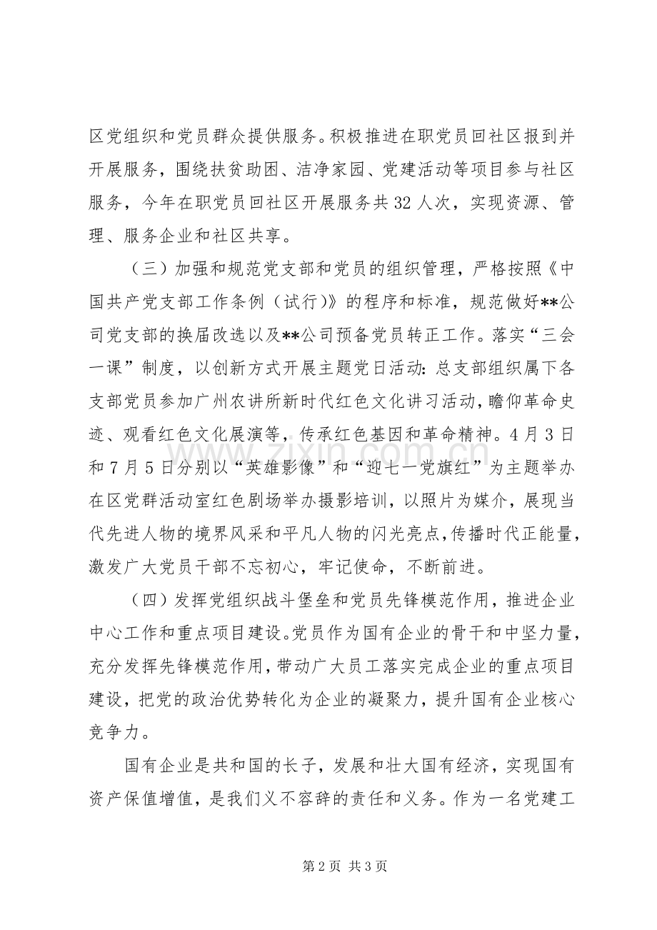 国有企业公司党总支部书记抓基层党建述职报告.docx_第2页