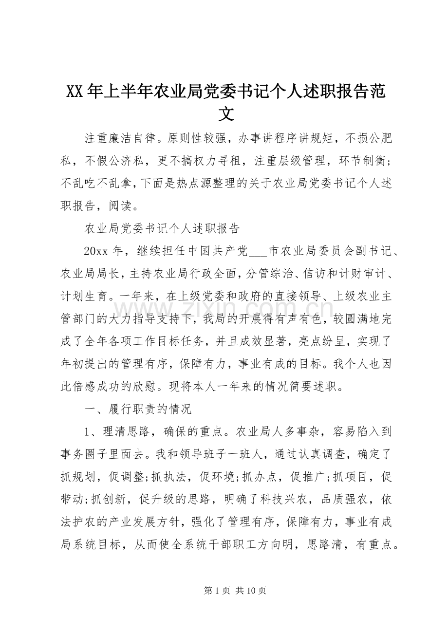 XX年上半年农业局党委书记个人述职报告范文.docx_第1页