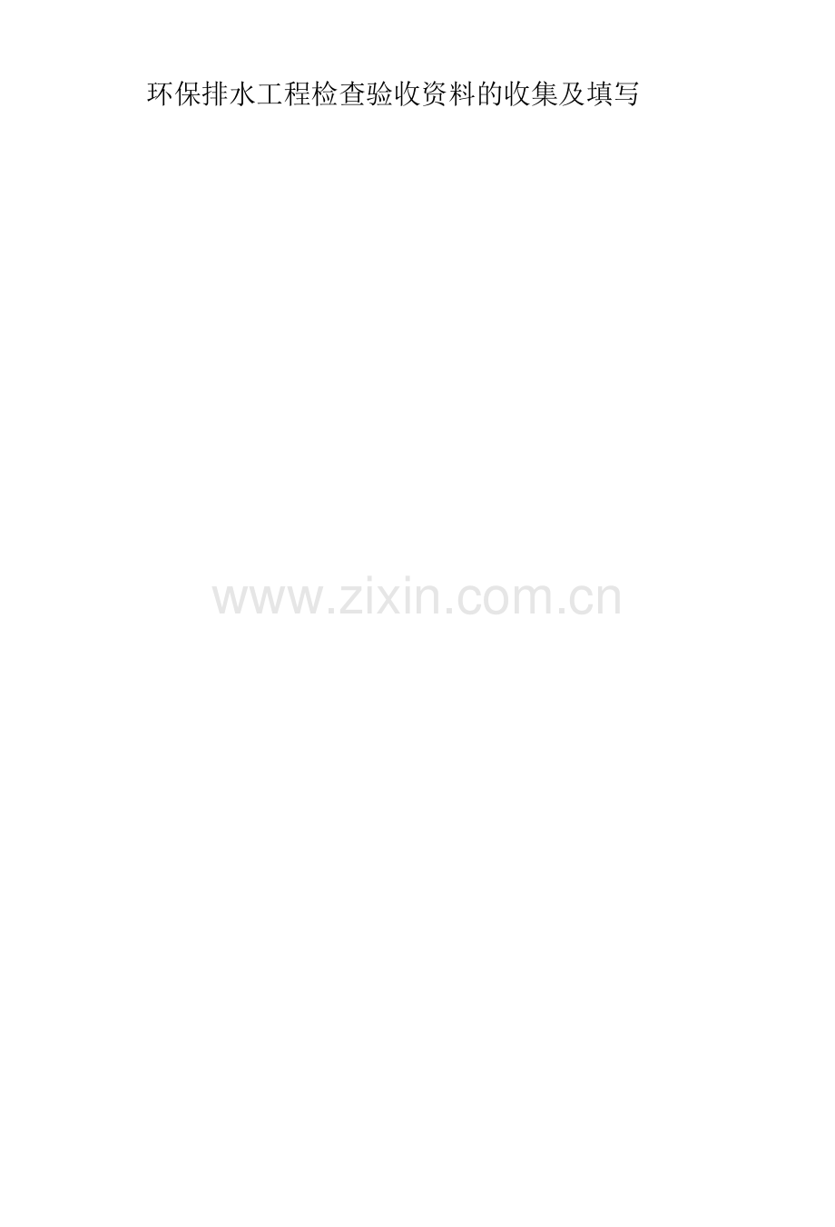 环保排水工程检查验收资料.docx_第1页