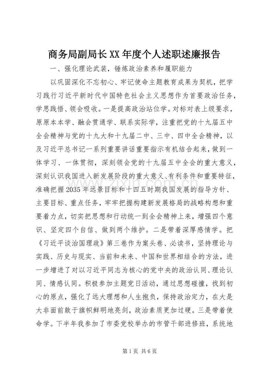 商务局副局长XX年度个人述职述廉报告.docx_第1页