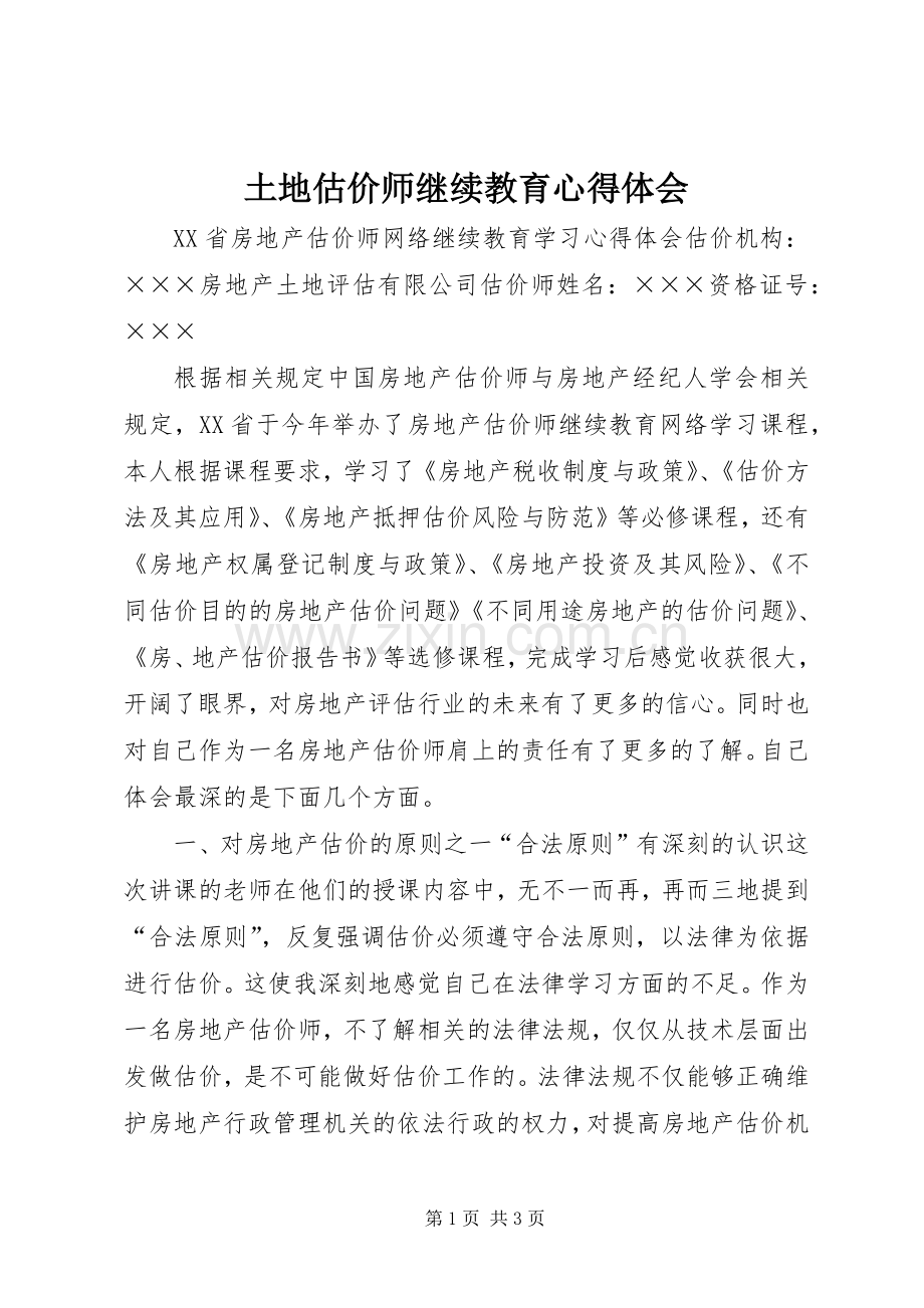土地估价师继续教育心得体会.docx_第1页