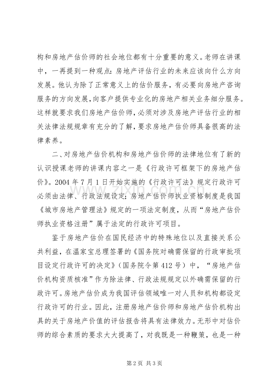 土地估价师继续教育心得体会.docx_第2页