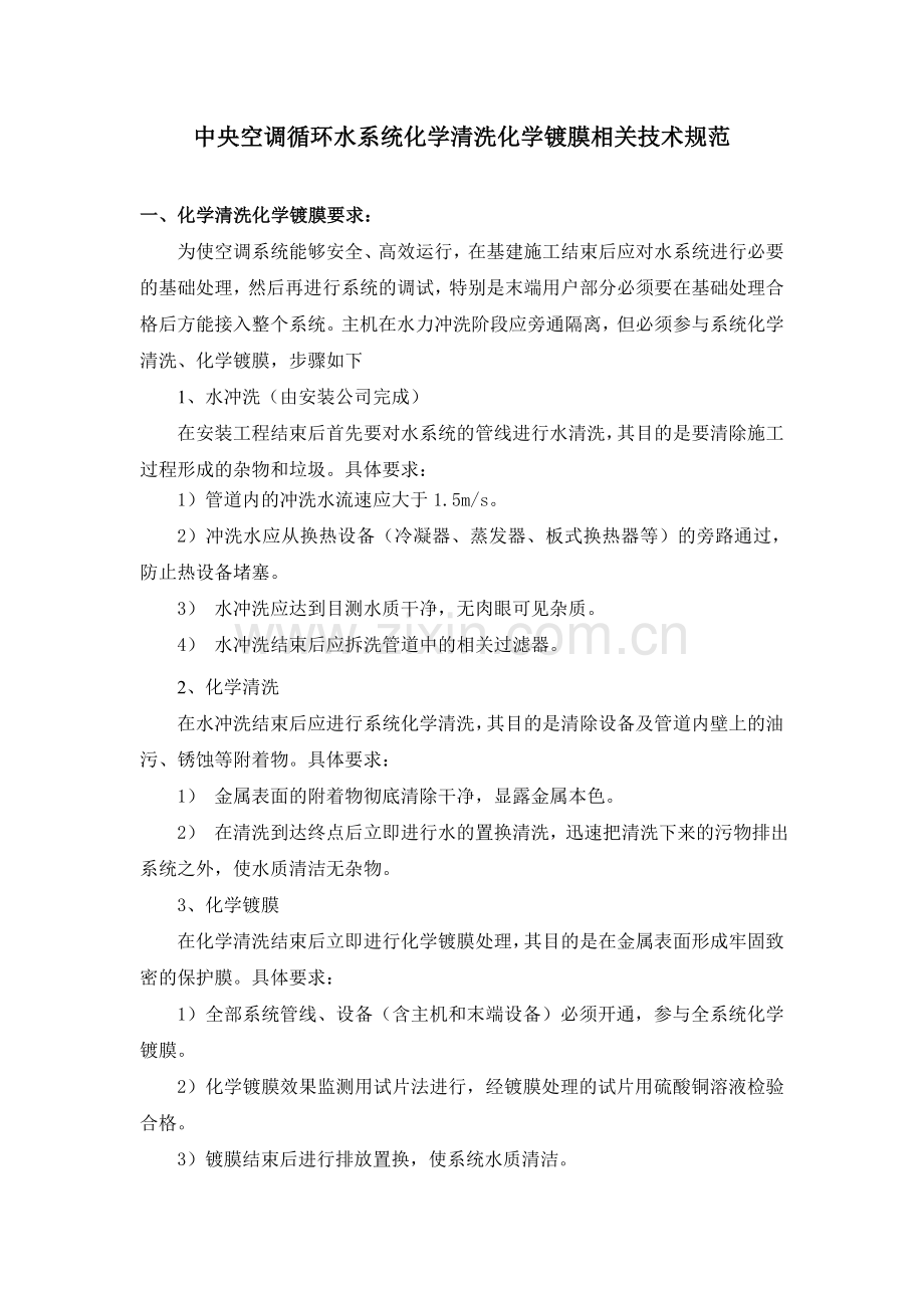 中央空调循环水系统化学清洗化学镀膜相关技术规范2012.4.25.doc_第1页