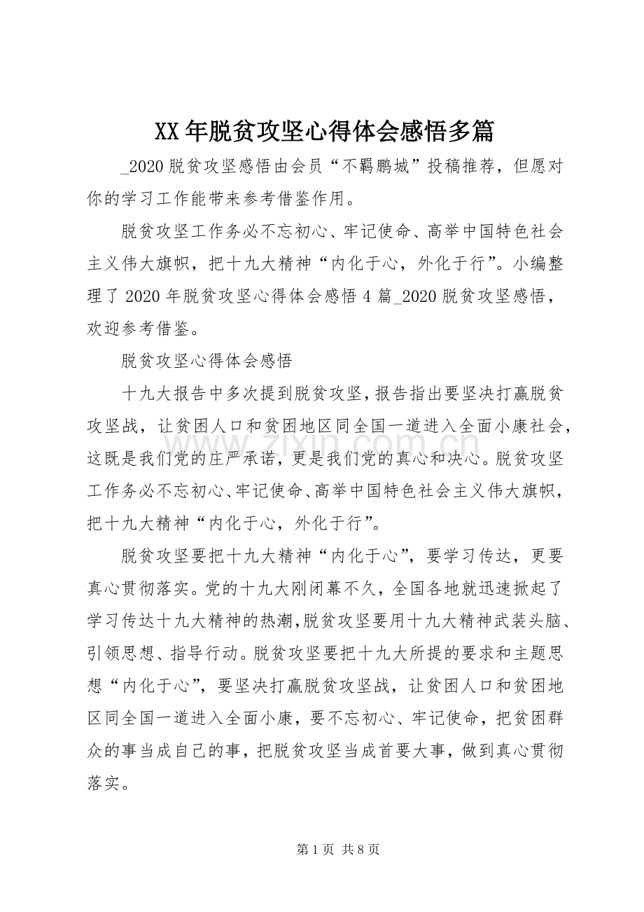 XX年脱贫攻坚心得体会感悟多篇.docx_第1页