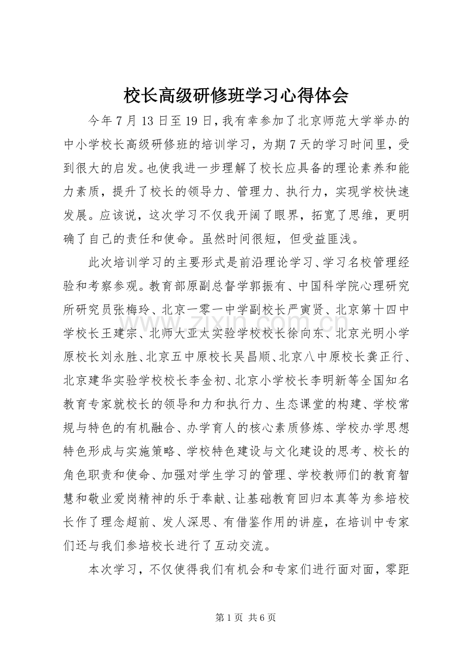 校长高级研修班学习心得体会.docx_第1页