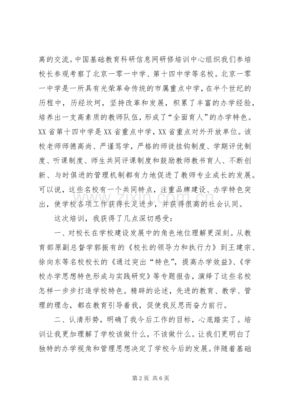 校长高级研修班学习心得体会.docx_第2页
