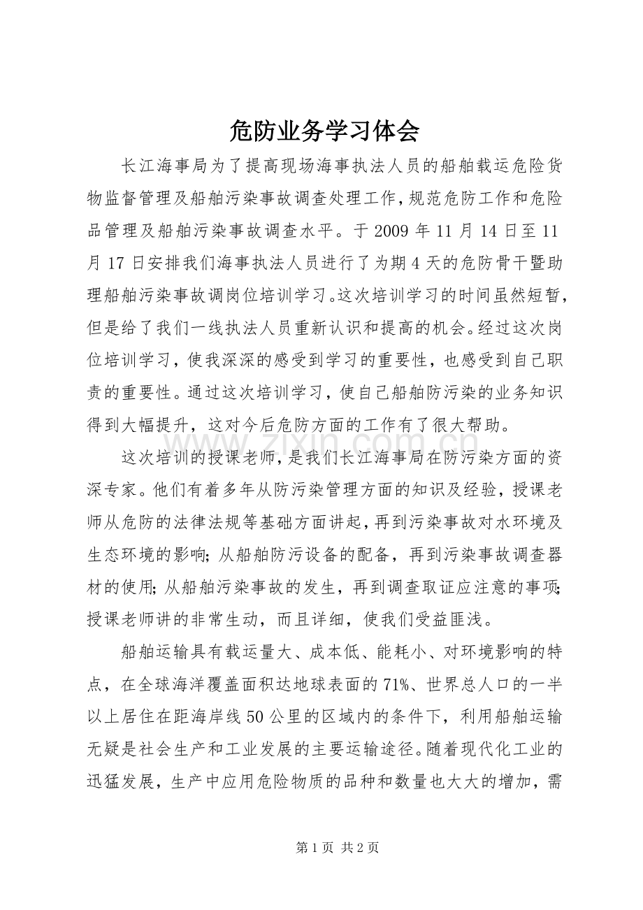 危防业务学习体会.docx_第1页